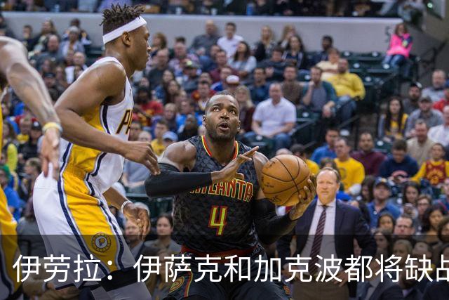 伊劳拉：伊萨克和加克波都将缺战曼城；雅凯可以出战