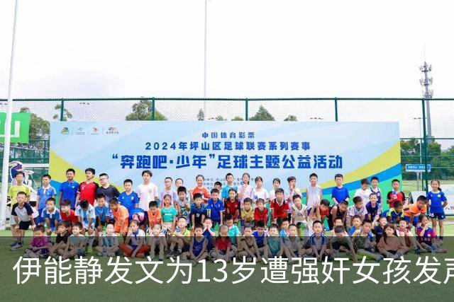伊能静发文为13岁遭强奸女孩发声：“女孩不反抗不可耻”