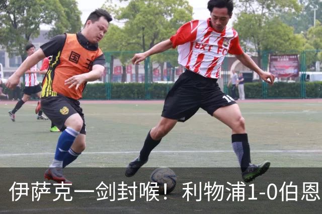 伊萨克一剑封喉！利物浦1-0伯恩茅斯三轮零封
