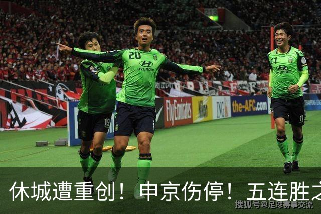 休城遭重创！申京伤停！五连胜之后！火箭能赢多久？