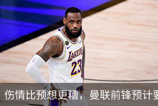 伤情比预想更糟，曼联前锋预计要到明年2月才能复出