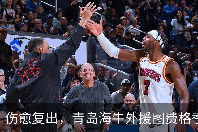 伤愈复出，青岛海牛外援图费格季奇：重返赛场的感觉真好