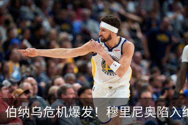 伯纳乌危机爆发！穆里尼奥陷入绝境！皇马彻底无人可用
