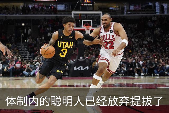 体制内的聪明人已经放弃提拔了