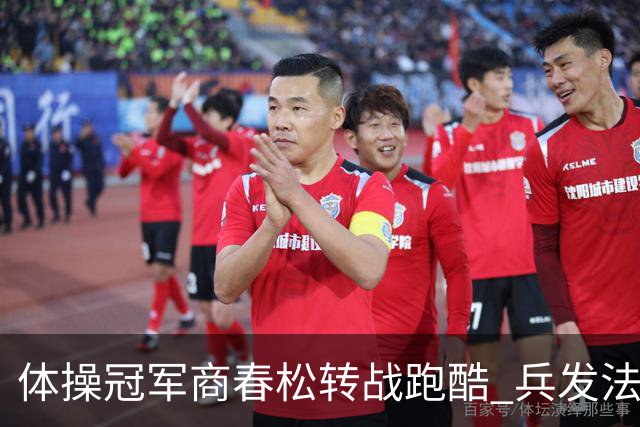 体操冠军商春松转战跑酷 兵发法国继续为国争光