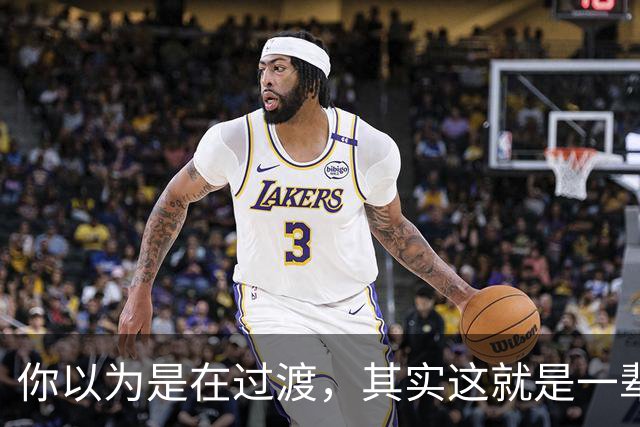 你以为是在过渡，其实这就是一辈子！网友：人生永远别将就！