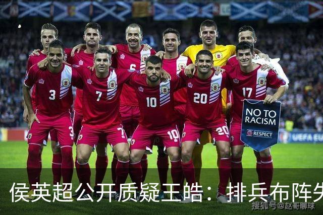 侯英超公开质疑王皓：排兵布阵失误！把命运交给19岁小将