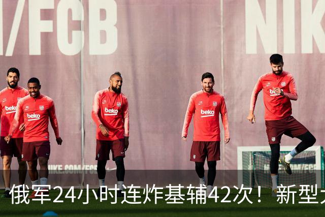 俄军24小时连炸基辅42次！新型大杀器浮出水面，这只是决战前奏？