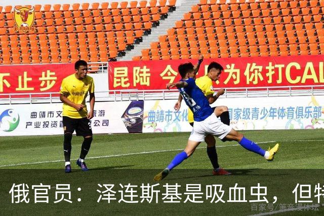 俄官员：泽连斯基是吸血虫，但特朗普不是朔尔茨，不喜欢被叮咬