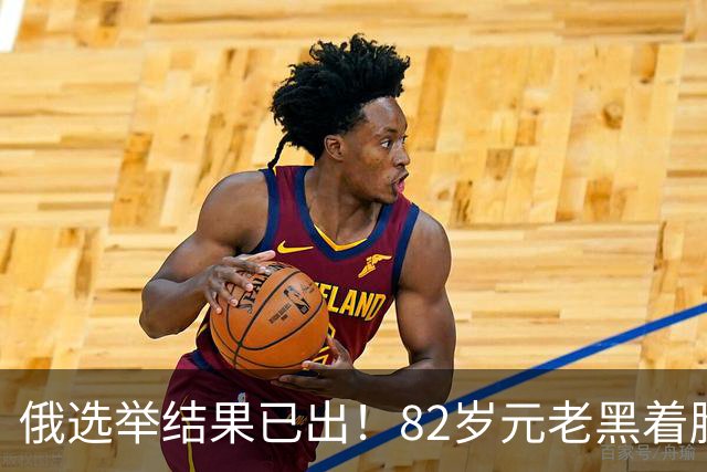 俄选举结果已出！82岁元老黑着脸：警告普京不能只看选票