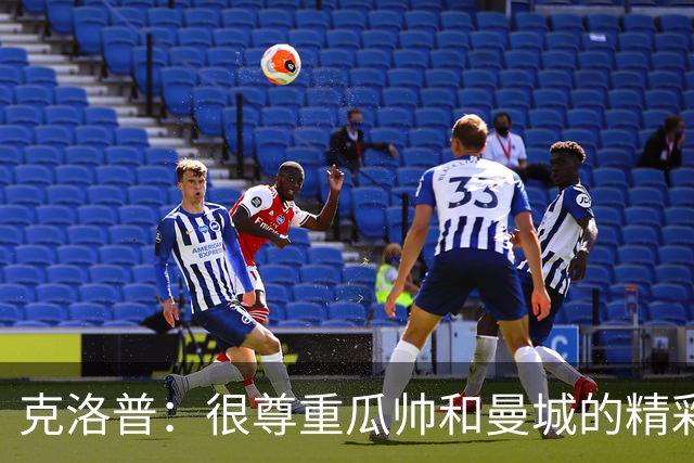 克洛普：很尊重瓜帅和曼城的精彩足球，他们遭遇任何处罚和我无关