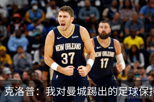 克洛普：我对曼城踢出的足球保持尊重，现在我绝不会说三道四