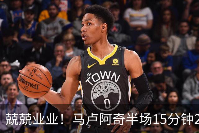 兢兢业业！马卢阿奇半场15分钟2中1拿5分7板 罚球4中3