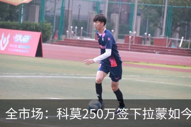 全市场：科莫250万签下拉蒙如今身价达5500万欧，皇马可900万回购