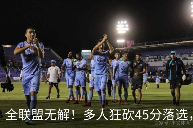 全联盟无解！多人狂砍45分落选，38岁杜兰特凭什么拿下最佳？