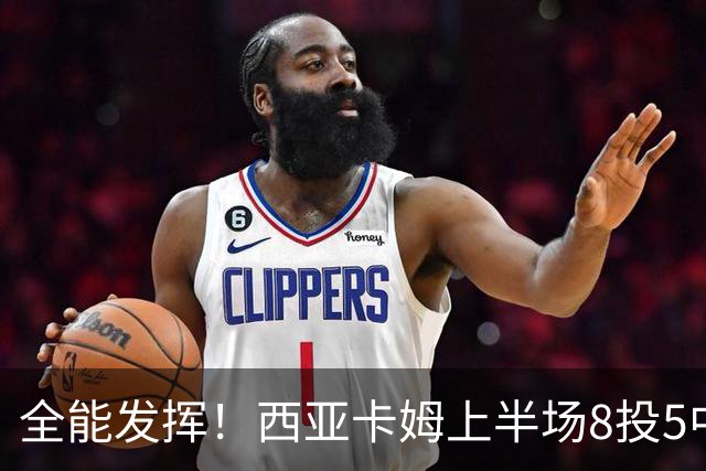 全能发挥！西亚卡姆上半场8投5中&三分2中1得到12分8板6助