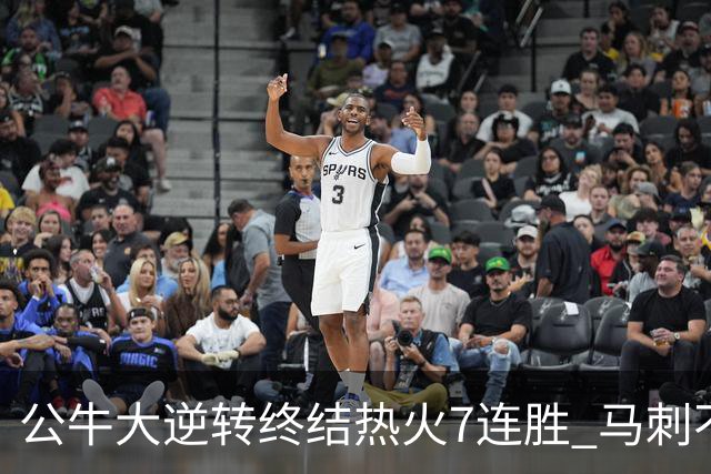 公牛大逆转终结热火7连胜 马刺不敌灰熊8连败