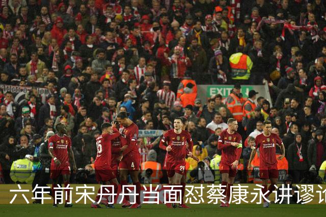 六年前宋丹丹当面怼蔡康永讲谬论，现在全网终于懂了为什么