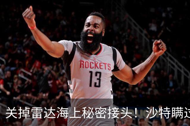 关掉雷达海上秘密接头！沙特瞒过胡塞美伊，1亿桶黑金神不知运走