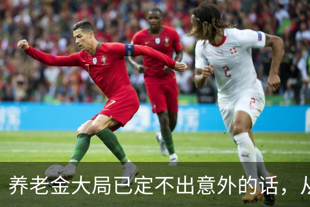 养老金大局已定?不出意外的话，从10月开始，养老金或迎来3个变化