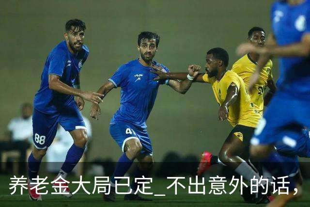 养老金大局已定? 不出意外的话，从10月开始，养老金或迎来3个变化