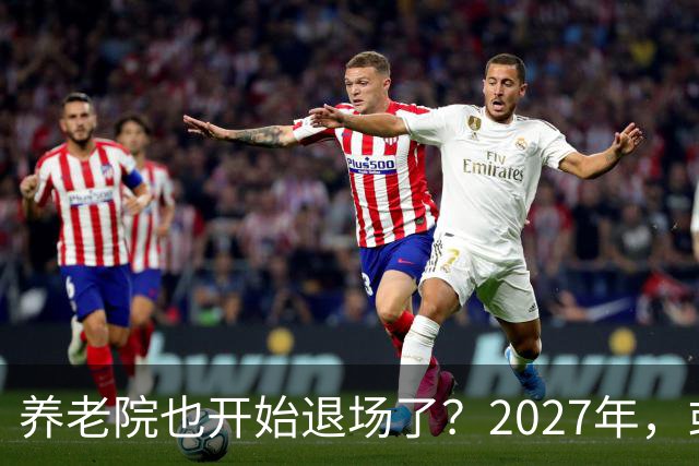 养老院也开始退场了？2027年，或将迎来传统养老院的＂闭院潮＂