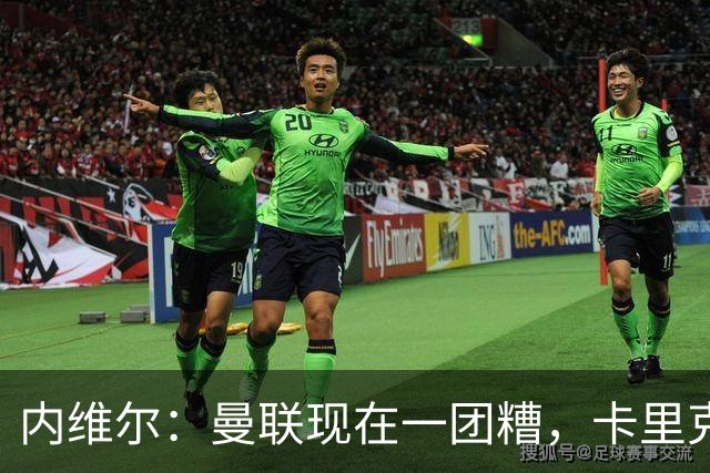 内维尔：曼联现在一团糟，卡里克恐怕还得靠B费救场