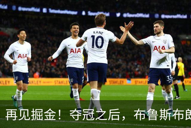 再见掘金！夺冠之后，布鲁斯布朗都经历了什么？