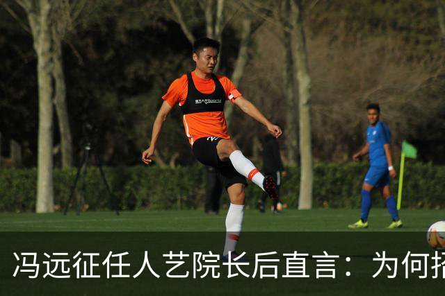 冯远征任人艺院长后直言：为何招不到一米七几的男演员演黄胖子？