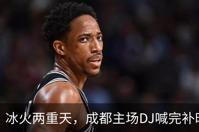 冰火两重天，成都主场DJ喊完补时时间后4秒，基莱斯抽射绝杀