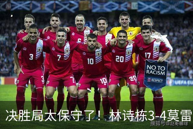决胜局太保守了！林诗栋3-4莫雷加德无缘蒙彼利埃冠军赛四强！