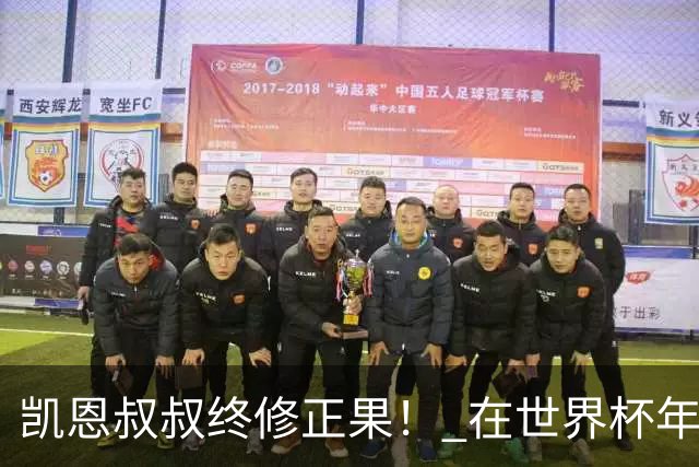 凯恩叔叔终修正果！ 在世界杯年没有得冠军 还能得金球奖人少见