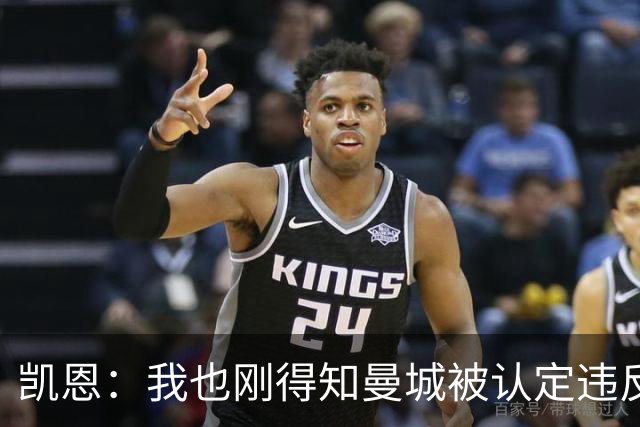 凯恩：我也刚得知曼城被认定违反英超指控，我不适合发表评论