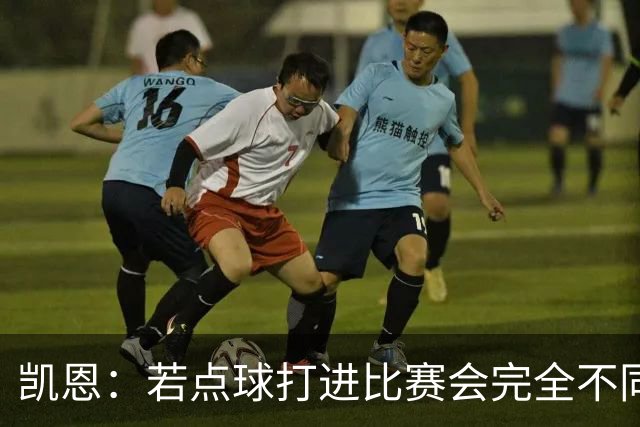 凯恩：若点球打进比赛会完全不同 我们在关键时刻差了一口气