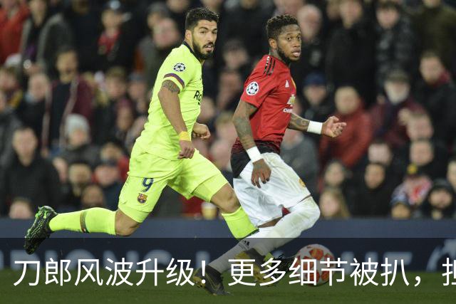 刀郎风波升级！更多细节被扒，担心的事发生，原来和杨坤是同类人