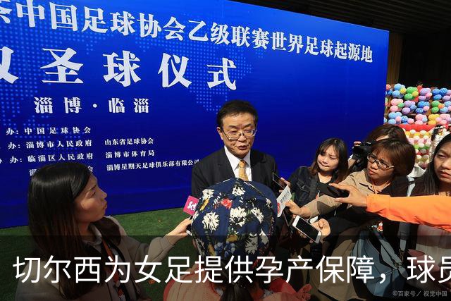 切尔西为女足提供孕产保障，球员可选择冻卵、接受试管婴儿