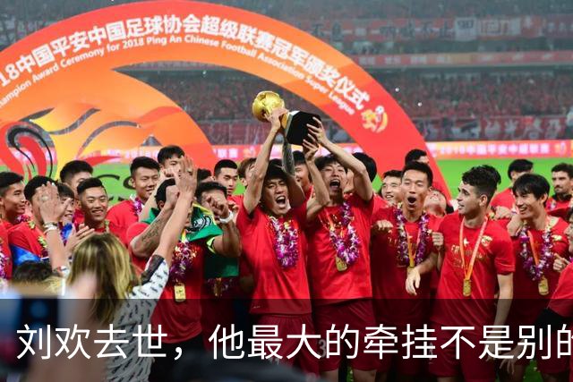 刘欢去世，他最大的牵挂不是别的，而是那个坚决不碰音乐的女儿