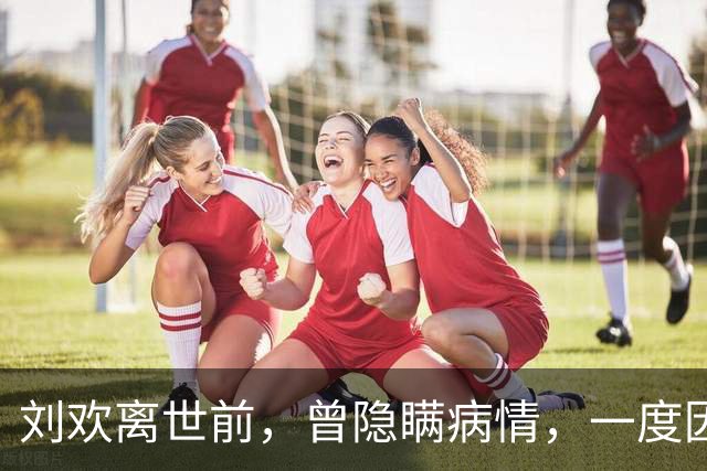 刘欢离世前，曾隐瞒病情，一度因股骨头坏死淡出公众视野