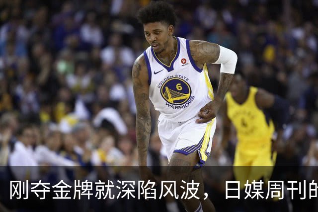 刚夺金牌就深陷风波，日媒周刊的爆料，没有给张本智和留任何体面