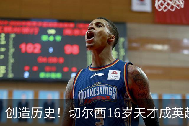 创造历史！切尔西16岁天才成英超首位10后球员，获阿隆索盛赞