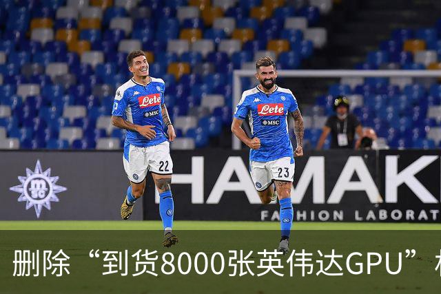 删除“到货8000张英伟达GPU”相关文章，软通动力回应