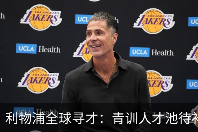 利物浦全球寻才：青训人才池待补充，球探网络伸向海外