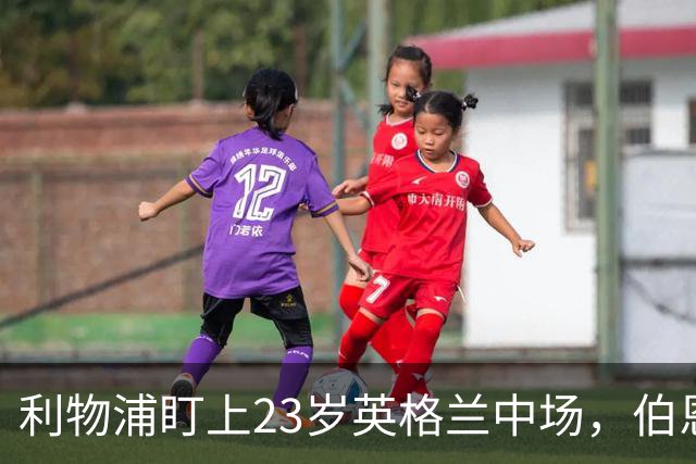 利物浦盯上23岁英格兰中场，伯恩茅斯想用解约条款锁人