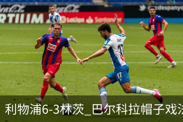 利物浦6-3林茨 巴尔科拉帽子戏法