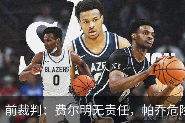 前裁判：费尔明无责任，帕乔危险动作