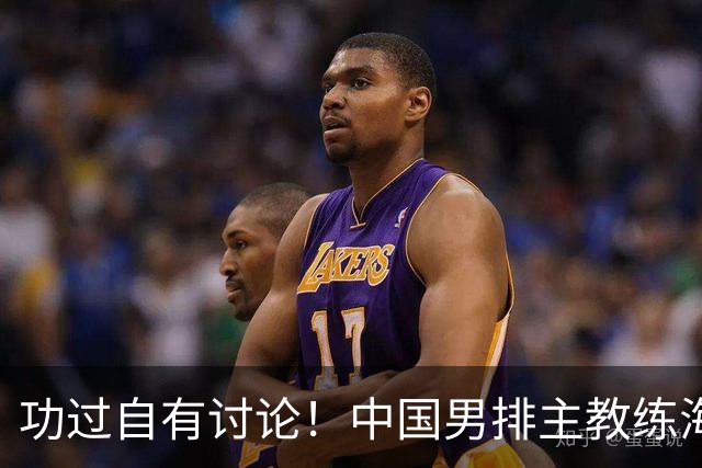功过自有讨论！中国男排主教练海宁离任，留给队伍一道现实难题