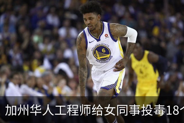 加州华人工程师给女同事投毒18个月！仅坐牢1天，如今竟要撤销重罪记录...