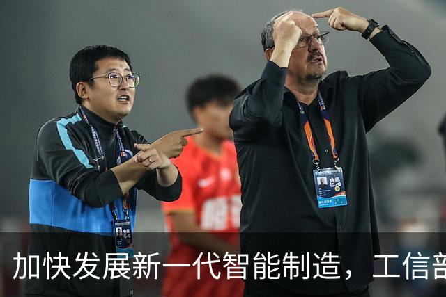 加快发展新一代智能制造，工信部明确四方面重点举措
