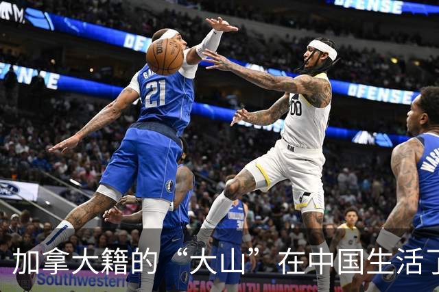 加拿大籍的“大山”在中国生活了将近20年，找了漂亮、温柔的老婆