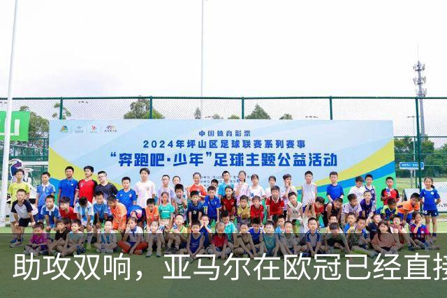 助攻双响，亚马尔在欧冠已经直接参与25球，创20岁以下球员纪录